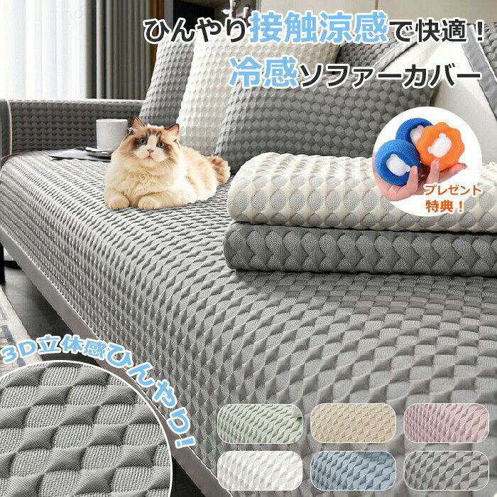 Sofa Covers - ソファーカバー かけるだけ 夏 ペット ソファ カバー セパレート型 冷感 ひんやり 洗濯可 1人/2人/3人/4人掛け 接触冷感 おしゃれ ソファカバー L字カウチ 犬猫対策 肘付き 肘なし 汚れ・傷防止 ソファーパッド ソファーマット ソファシート
