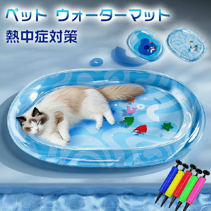 Rakuten - 猫用 感覚ウォーターマット ペット 水プレイマット ペットベッド マット ペット ウォーターマット 猫 水入り ひんやり マット 水感覚マット ペットマット 水遊び 猫ベッド 犬ベッド 猫用クールマット 水遊び 座布団 水洗