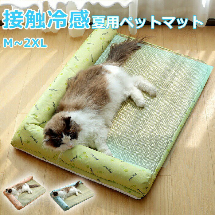 Rakuten - ペットベッド 夏用 猫 ベッド 犬ベッド 藤素材 ひんやりマット クッション 夏 冷感 冷却マット 柔らかい ひんやり ペット用品 夏用 マット 猫用 小型犬 中型犬 ペットベッド クッション 猫ベッド 犬 耐噛み 暑さ対策 涼感 柔らかい