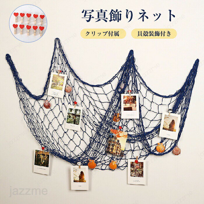 Rakuten - 写真飾りネット 写真ガーランド 壁掛け クリップ20個 写真壁 写真立て 綿ロープ 貝付き 貝殻 北欧 漁網 地中海風 ウォールデコレーション 写真フレーム 写真整理 装飾用 飾り おしゃれ インテリア シンプル ナチュラル 手作り 誕生日パーティー クリップ 結婚祝い 手編み