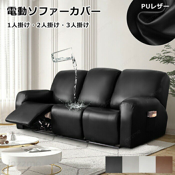 ソファーカバー 肘付き リクライニングソファーカバー PUレザー 1人/2人/3人掛け ソファカバー PU 防水仕様 電動ソファカバー 弾力性 マッサージチェア カバー ペット 犬 猫 滑り止め リクライニングチェア カバー カウチソファー ストレッチ フィットタイプ 防塵 防水