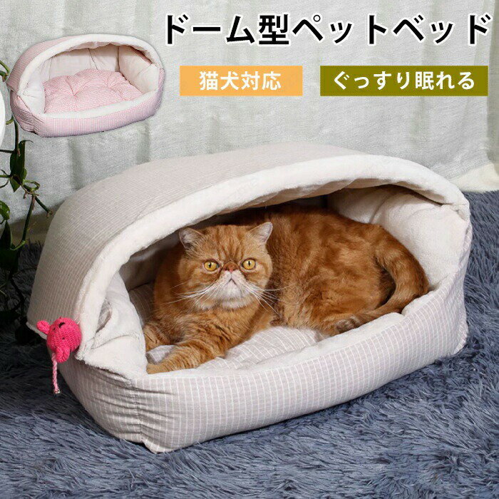 Rakuten - ペットベッド ふわふわ ペット マット ベッド ペットマット ドーム型 冬 猫 犬ベッド ペットマット もこもこ 冬用 洗える 屋根外す可能 猫ベット 犬猫兼用 小型犬 おしゃれ 柔らかい 快適 滑り止め 室内 暖かい ぐっすり眠れる 寒さ対策 かわいい