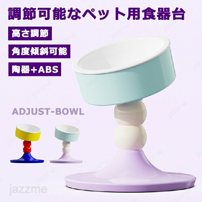 メーカー希望小売価格はメーカーカタログに基づいて掲載しています商品情報検索キーワード：犬用 猫用 食器台 フードスタンド 高さ調節 方向調整食器 スタンド ペット ペットボウル フードボウル 犬 餌台 猫皿 犬用食器 猫用食器 餌台 エサ台 皿 えさ エサ 水飲み ネコ ワン ご飯 ボウル 食器 食器台 ペット ボウル 餌入れ 餌台 スタンド付き 小型 中型犬スペック商品名：ペット用食器台素材：ABS+陶器高さ調整範囲:約119-185mmサイズ：直径125mmセット内容:食器台+陶器ボウル*1生産国：中国（日本人スタッフによる安心の検品体制）おすすめポイント調節可能な高さ・成長に合わせて使える短足の猫や犬・長足の猫や犬に適用♪ペットの習慣や身長によって、ご自由に高さ・角度を調節することができます。角度調整ができるおうちのワンちゃん・ネコちゃんにピッタリ、食べやすい角度に調整が可能。ペットの首や背中に負担がかかりにくい。お手入れも簡単取り外せる陶器ボウルは従来の商品と同様で、簡単に外せて洗えます。安定性が高いペットボウルスタンドの底部には、ボウルが移動しないように滑り止めゴムを付けています。食器の安定性を高めて、ペットの食事体験をよくします。 購入前のご注意※多少の染めムラや、素材に含まれるインクルージョンがある場合があります。不良品ではありません。※商品写真はできる限り実物と近づけるようにしておりますが、お使いのモニター設定、お部屋の照明等により実際の商品と色味が異なる場合がございます。※採寸はあくまで目安としてのもので、表記に多少の誤差（前後2?3cm）が生じる場合があります。※生産時期により、色・サイズ・デザインが多少が異なる場合がございますので、複数の商品をご注文頂いた場合も多少に異なる場合があります。※当店の商品は全て日本人スタッフにより検品してから発送したものです。海外からの輸入商品のため、縫製は日本製のものと比べて、 縫製の見劣、糸のほつれ、製造過程における小さなキズ、シミなどがある場合がございますが、不良品ではございません。予めご了承くださいませ。※各商品は各商品ページ選択肢のところに規定ある納期より発送いたします。当店では複数店舗で在庫を共有しており、システムによる在庫調整を行っております。ご注文が集中した場合、タイミングにより在庫にずれが生じ欠品となる可能性がございます。 その際、当店での注文確認後にご案内させていただく場合がございますこと、予めご了承ください。商品の保証初期不良の場合、未使用の商品のみ到着日から7日以内にご連絡いただければご返金、交換対応させていただきます。ご使用後の返金・交換は保証外となっております。愛犬・愛猫の食生活を快適にできる食器台犬用 猫用 食器台 フードスタンド 高さ調節 角度調整食器 スタンド ペット ペットボウル フードボウル 犬 餌台 猫皿 犬用食器 猫用食器 餌台 エサ台 皿 えさ エサ 水飲み ネコ ワン ご飯 ボウル 食器 食器台 ペット ボウル 餌入れ 餌台 スタンド付き 小型 中型犬 愛犬・愛猫の食生活を快適にできる食器台