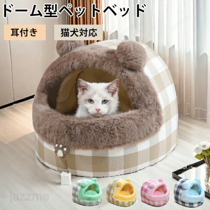 Rakuten - ペットベッド ふわふわ ペット マット ベッド ペットマット ドーム型 冬 猫 犬ベッド ペットマット もこもこ 冬用 洗える クッション外す可能 猫ベット 犬猫兼用 小型犬 おしゃれ 柔らかい 快適 滑り止め 室内 暖かい ぐっすり眠れる 寒さ対策 クマ型 かわいい