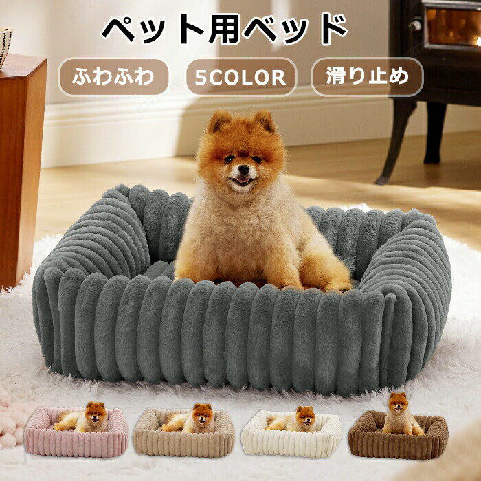 乐天商城 - ペットソファー ソファーベッド ペット用ソファー 犬 猫 室内犬 ペットクッション かわいい 犬用 通年 暖かい 柔らかい ペットマット ペット家具 ソファ ベッド ふわふわ 安定 リラックス 犬猫寝具 取り外し可 水洗い 滑り止め 寒さ対策 ペットクッション インスタ映え