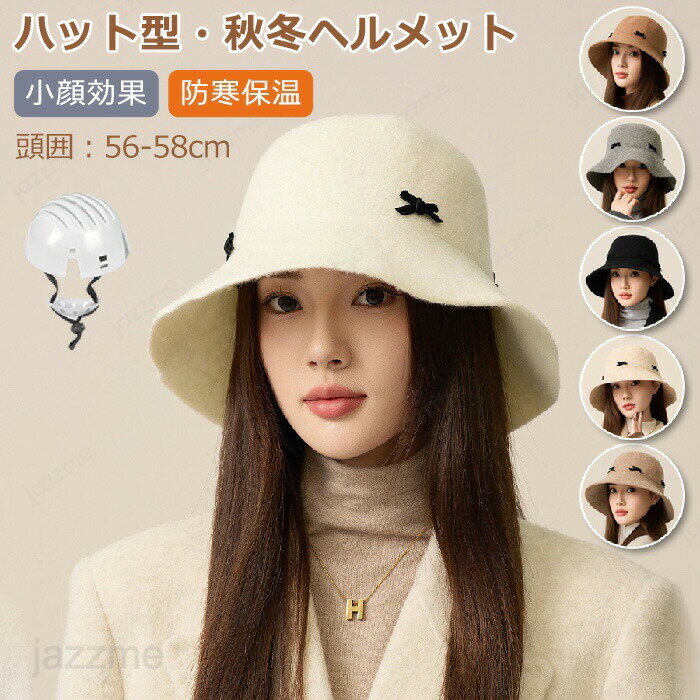 ヘルメット 自転車 大人用 ハット型ヘルメット 帽子型ヘルメット 自転車ヘルメット 防寒 女性 リボン付..