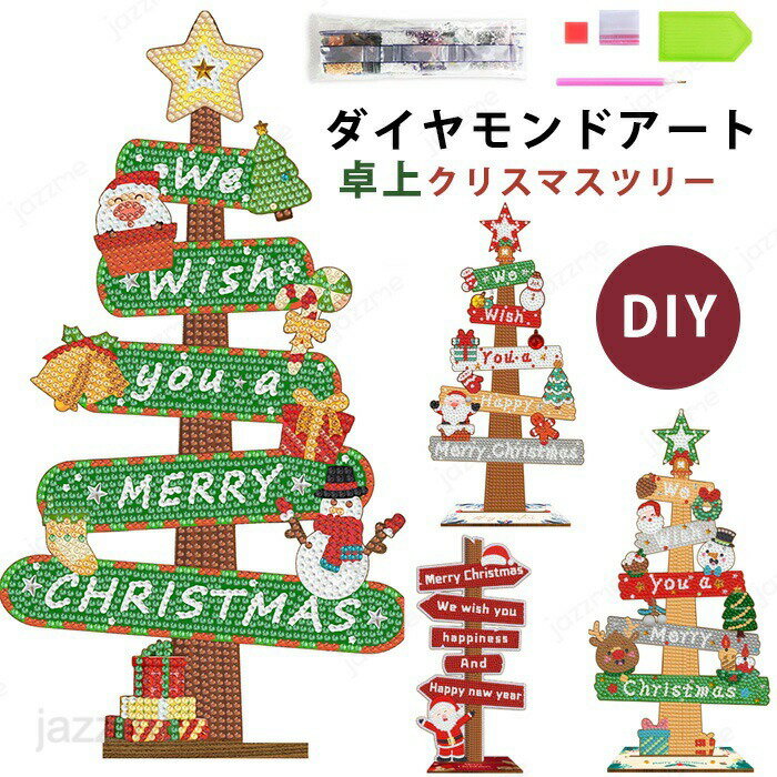 【動画あり】 クリスマスツリー 卓上 ダイヤモンドアート DIY クリスマスツリー キット ダイヤモンド絵画 サンタクロース クリスマスオーナメント クリスマス キラキラ 飾り 手作り絵画手芸キット ダイヤモンド アート 子供 大人 初心者 へモザイクアート クリスマス置物