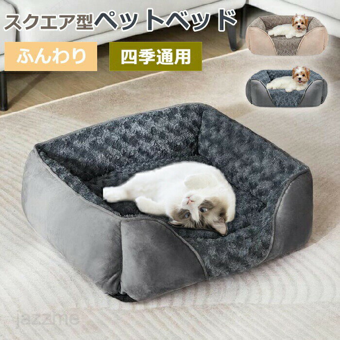 ペットベッド スクエア 冬 猫犬用ベッド ペットソファ 背もたれ付き ペット用寝袋 犬猫兼用 あごのせ ..
