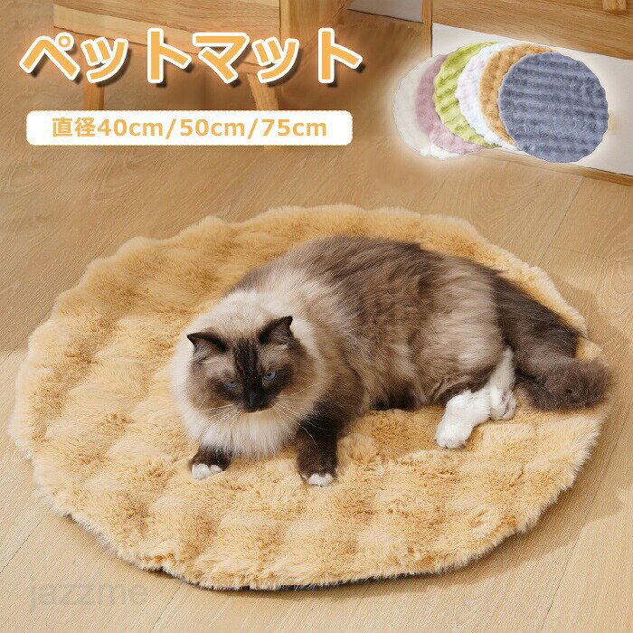樂天商城 - ペット マット ペットベッド 猫 ふわふわ もこもこ ベッド 犬ベッド ペット毛布 ペット布団 ペットマット 丸洗い 柔らかい あったか ペット用品 マット 猫用 小型犬 ペットベッド クッション 猫ベッド 犬ベッド ペットソファー ふんわり 可愛い 柔らかい 室内 秋冬 おしゃれ