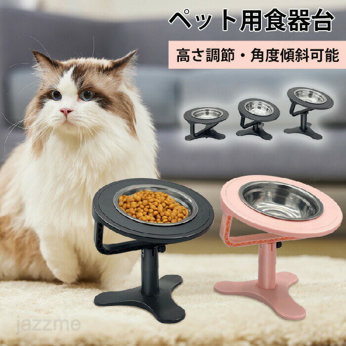 犬用 猫用 食器台 フードスタンド 高さ調節 角度調整食器 スタンド ペット ペットボウル フードボウル 犬 餌台 猫皿 犬用食器 猫用食器 餌台 エサ台 皿 えさ エサ 水飲み ネコ ワン ご飯 ボウル 食器 ペット ボウル 餌入れ スタンド付き 小型 中型犬