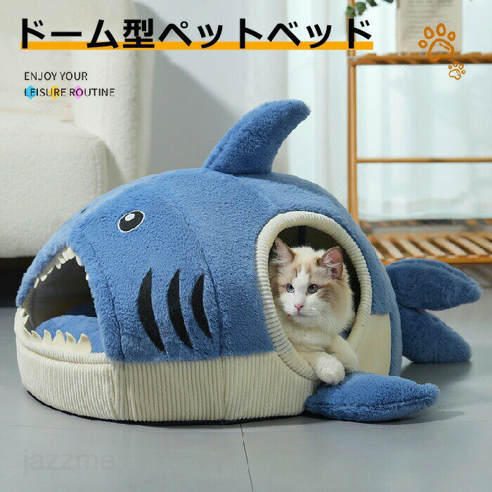 乐天商城 - ペットベッド ドーム型 ペットベッド 冬 ペットハウス サメ 犬 猫 ベッド マット ハウス サメ型 ペットベッド 冬 暖かい ペットハウス 寒さ対策 保温 防寒 ペットクッション 犬猫兼用 おしゃれ かわいい 洗える 寝床 室内 ソファ 小屋 半密閉 防風