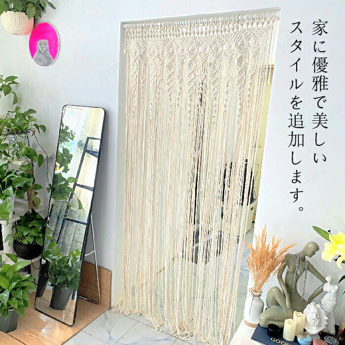 タペストリー マクラメ編み マクラメカーテン 北欧 コットン ウォールデコレーション 壁掛け 飾り おしゃれ ボヘミアン インテリア 雑貨 シンプル ナチュラル 手作り ナチュラル ドア 自然 ハンギング 新築祝い 室内 手織り グッズ 雑貨