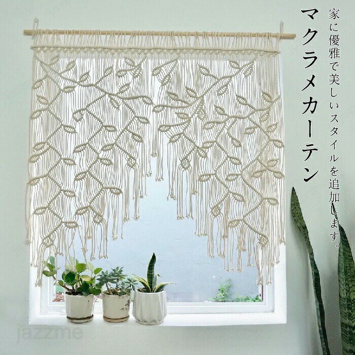 タペストリー カーテン マクラメ編み マクラメカーテン 北欧 コットン ウォールデコレーション 壁掛け 飾り おしゃれ ボヘミアン インテリア 仕切り シンプル ナチュラル 手作り 織物 自然 ハンギング 新築祝い 戸口 室内 手織り グッズ 贈り物