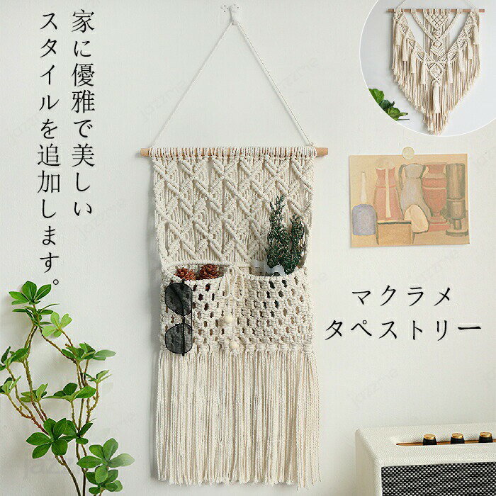 Rakuten - タペストリー マクラメ編み マクラメカーテン 北欧 コットン ウォールデコレーション 壁掛け 飾り おしゃれ ボヘミアン インテリア 雑貨 シンプル ナチュラル 手作り ナチュラル 自然 ハンギング 新築祝い 室内 手織り グッズ 雑貨