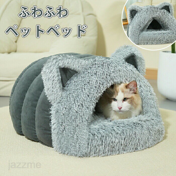 Rakuten - ペットベッド ふわふわ ペット マット ベッド ペットマット ドーム型 冬 猫 犬ベッド ペットマット もこもこ 冬用 洗える クッション外す可能 猫ベット 犬猫兼用 小型犬 おしゃれ 柔らかい 快適 滑り止め 室内 暖かい ぐっすり眠れる 寒さ対策