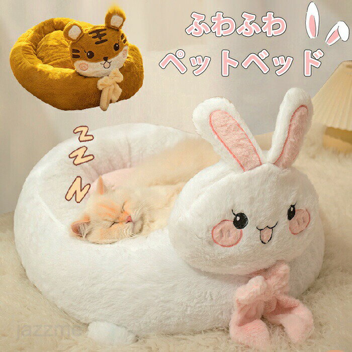 Rakuten - ペットベッド ふわふわ ペット マット ベッド ウサギ タイガー 冬 猫 犬ベッド ペットマット もこもこ 冬用 洗える クッション外す可能 猫ベット 犬猫兼用 猫 小型犬 おしゃれ 柔らかい 快適 四季通用 滑り止め 室内用 暖かい ぐっすり眠れる 休憩所 安眠 通年 寒さ対策