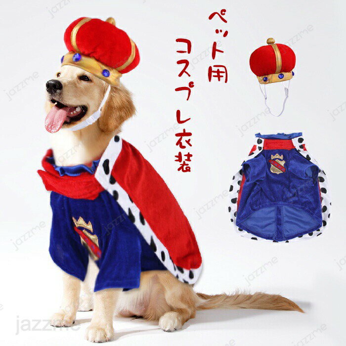 ハロウィン コスプレ衣装 王様 王子様 3点セット ペット 被り物 ペット ウィッグ 変身 猫用帽子 犬用帽子 ペットウィッグ 犬 コスプレ 犬 コスチューム 犬用 道具 ペット服 変装グッズ おもしろい ウィッグ キャップ 大型犬 中型犬 コスプレ クリスマス 誕生日