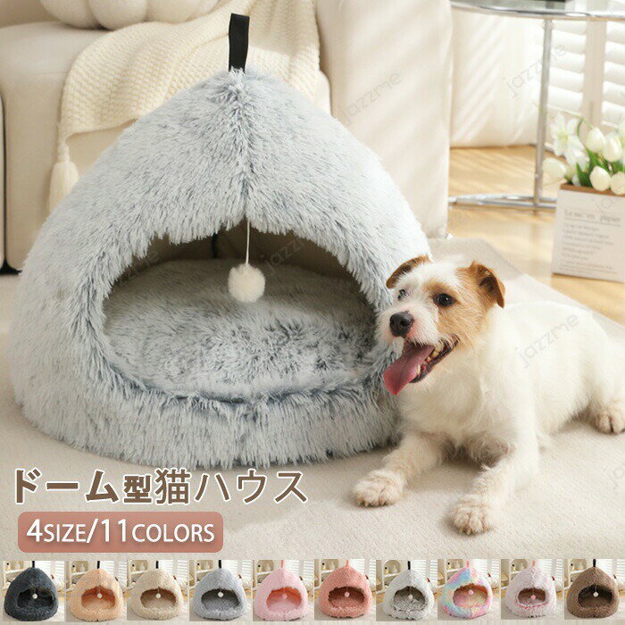 Rakuten - ペットベッド ドーム型 猫ハウス ペットハウス 半密閉式 ペットベッド ボール付き 猫犬用 小型犬 ふわふわ ペットハウス 犬 猫 ペット ペット ベッド 冬 ドームハウス ペットベッド 猫 ペットベッド 洗える クッション ペット用寝袋 保温防寒 洗える 寒さ対策 11色 S/M/L/XL