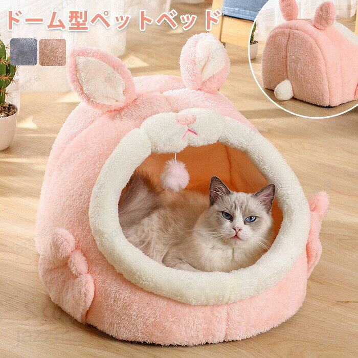 Rakuten - ペットベッド ドーム ベッドベッド 冬 半密閉 犬 猫 ハウス うさぎ 冬 ペット ベッド 洗える 猫ベッド 兎耳 犬ベッド ふわふわ ペットハウス クッション ペットソファ ボリューム 小型犬 犬 クッション 猫 形崩れにくい 猫犬用ベッド 布団 無地 ハウス ソファ ペット用寝袋