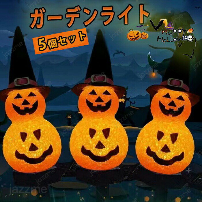 ハロウィン かぼちゃ ガーデンライト 屋外 5in1 ハロウィン飾り 常に点灯/点滅モード DIY かぼちゃ 地..