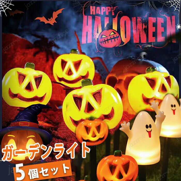 ハロウィン かぼちゃ ガーデンライト 屋外 5in1 ハロウィン飾り 常に点灯/点滅モード DIY かぼちゃ 地中埋込型 イルミネーション 埋め込み式 ライト お化け 骸骨 自動点灯 消灯 省エネ ハロウィンの装飾 LEDライト 撮影 小道具 置物 装飾 小道具 ハロウィン 感謝祭