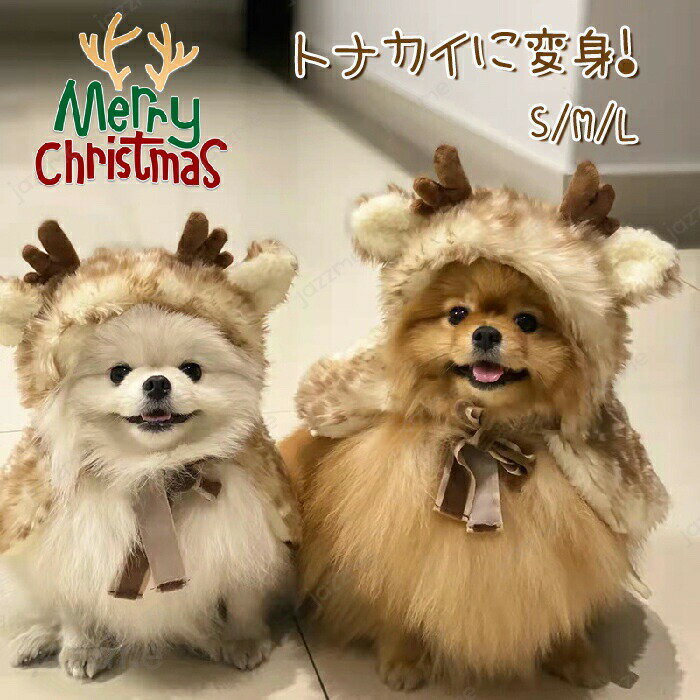 クリスマス ペット服 トナカイ コスプレ ポンチョ 犬服 クリスマス マント 犬の服 帽子 ドッグウェア 犬 仮装 コスチューム ペット仮装 コスプレ ペット 仮装 変身 可愛い 小型犬 ギフト パーティー 洗える 記念撮影 着ぐるみ 可愛い オシャレ ファッション お出かけ お散歩