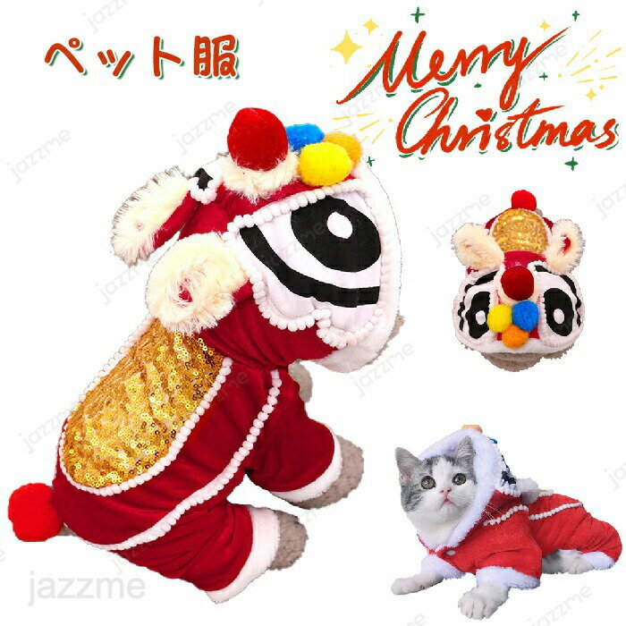 Rakuten - クリスマス コスプレ衣装 ペット服 ペット 獅子舞 獅子 ライオン 仮装 面白い コスチューム 犬服 猫服 コスプレ 被り物 猫 小型犬 変身グッズ 変身 猫服 撮影道具 着せやすい 正月 着脱簡単 洗える 記念撮影 着ぐるみ 保温 可愛い オシャレ ファッション お出かけ お散歩