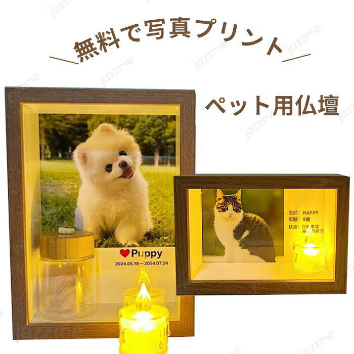 メーカー希望小売価格はメーカーカタログに基づいて掲載しています商品情報商品名：ペット位牌素材：木製セット内容:フレーム*1+写真*1+ガラス瓶*1+LED蝋燭*1生産国:中国（日本人スタッフによる安心の検品体制）ペットお仏壇セットペット用お...