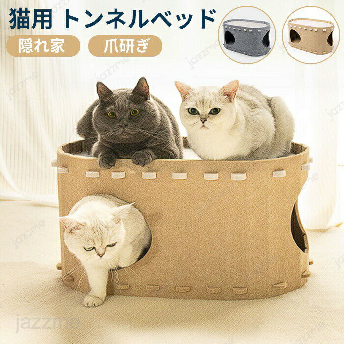 Rakuten - キャットハウス 猫 トンネル 爪とぎ 猫ハウス 猫 隠れ家 ベッド 多頭飼い ペット用ソファー 2階 フェルト生地 猫ベッド 猫ハウス 寝床 ペットベッド ストレス解消 傷防止 ぐっすり眠れる 通気 耐久性 耐噛み 組立簡単 取り外し可能 ペット用品 猫用