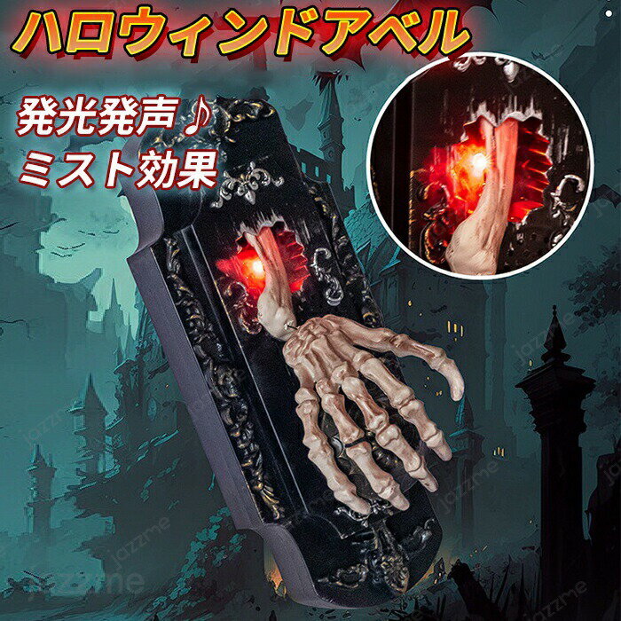 乐天商城 - ハロウィン ドアベル 幽霊のドアベル どくろ 骨 玄関チャイム 呼び出しチャイム 効果音付き 不気味な音 発光 発声 ライト付き ミスト効果 噴霧 お化け屋敷 ハロウィンパーティー 家の装飾 おもちゃ いたずらグッズ パーティー 学園祭 文化祭 デコレーション 道具 怖い