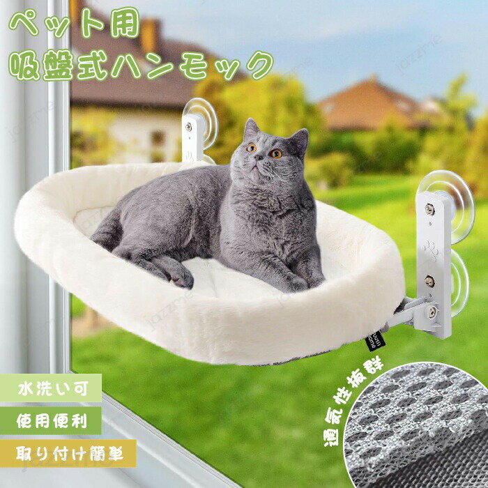 Rakuten - ハンモック 猫 猫ベッド ペットベッド 猫窓ベッド 窓ハンモック 窓際マット 窓用ベッド ハンモック キャットマット キャットハンモック ねこ 吸盤式 猫用 小動物 4個吸盤 お昼寝 日光浴 組み立て 取り付け簡単 耐荷重 通気メッシュ ネコ ネコ家具 おしゃれ 日向ベッド
