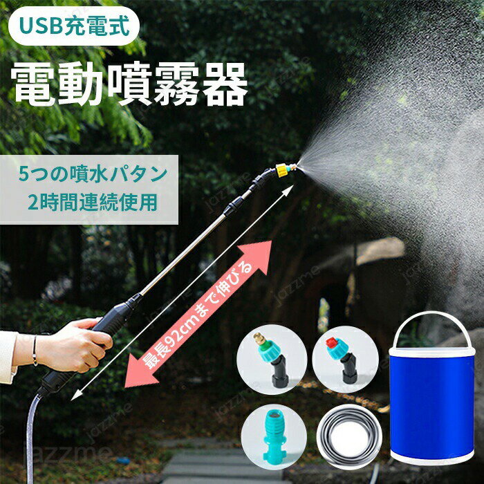 電動噴霧器 充電式 噴霧器 電動 電動スプレー 霧吹き 2時間連続使用 肥料散布 園芸水やりなど 家庭の掃..