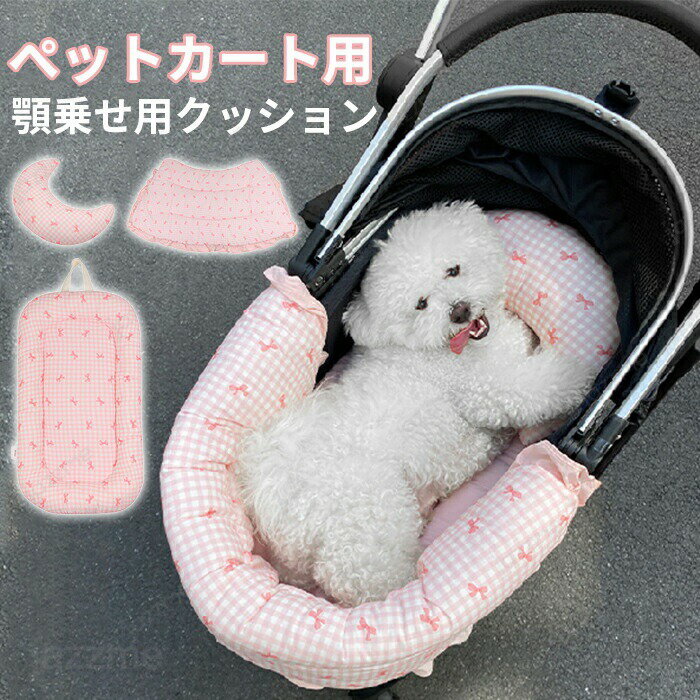 ペットカート クッション あごのせ クッション マット カバー 単品/3点セット カート用 クッション 中敷き お散歩 犬 猫 ペット カート ベッド ペットキャリー ドッグカート 子犬 小型犬 汚れ防止 快適 洗える ペット用品 快適 かわいい チェック柄 犬用 猫用 オールシーズン