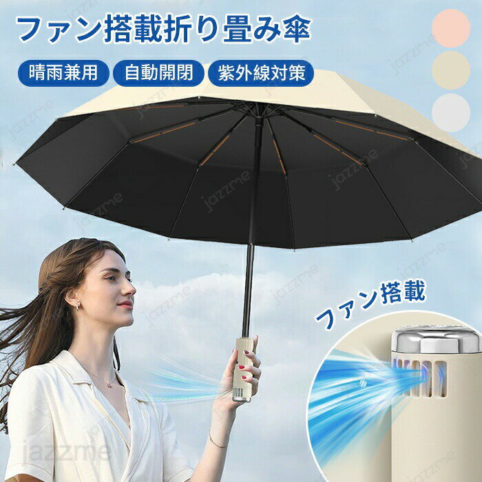 扇風機付き傘 ファン付き傘 おりたたみ傘 充電式 ファン付き日傘 UVカット 日傘 ファン付き 折り畳み 雨傘 3段階送風 ひんやり効果 晴雨兼用 自動開閉 急速冷却 10本骨 送風 涼風 通勤 通学 扇風機パラソル 扇風傘 usb充電 梅雨 防水 熱中症 暑さ対策 紫外線対策
