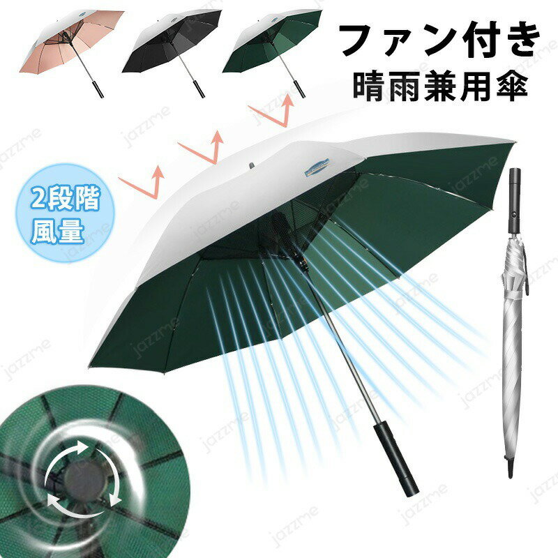 扇風機付き傘 ファン付き傘 充電式/電池式 ファン付き日傘 長傘 UVカット日傘 ファン付き 雨傘 105CM 2段階送風 ひんやり効果 晴雨兼用 自動開閉 急速冷却 8本骨 送風 涼風 通勤 通学 扇風機パラソル 扇風傘 usb充電 梅雨 防水 熱中症 暑さ対策 紫外線対策