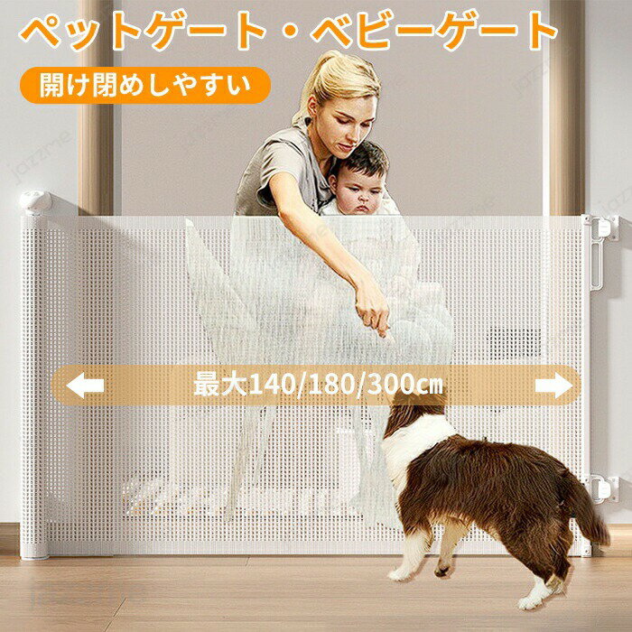 ペットゲート ベビーゲート 階段上 階段 ロール ゲート ワイド ロールタイプ セーフティゲート 伸縮 巻..