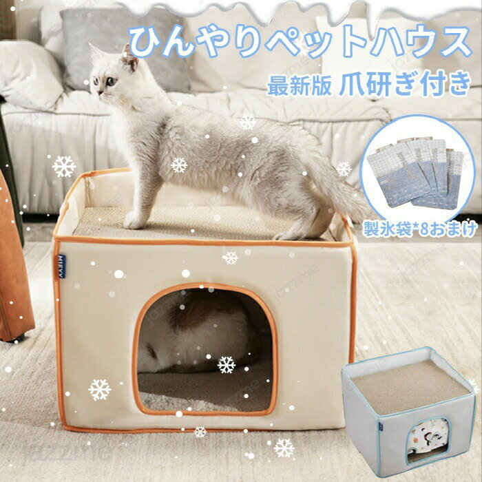 乐天商城 - ペットハウス 夏 ひんやり 2層 ペットハウス 冷感 猫 つめとぎ 爪研ぎ ペットベッド 夏用 犬ハウス 猫ハウス 保冷 ペットベッド 猫 ベッド 犬ベッド 夏用 収納ボックス 暑さ対策 ペット用ハウス クール 涼感 冷感 冷却マット ペット 冷房 犬小屋 猫小屋 ペット