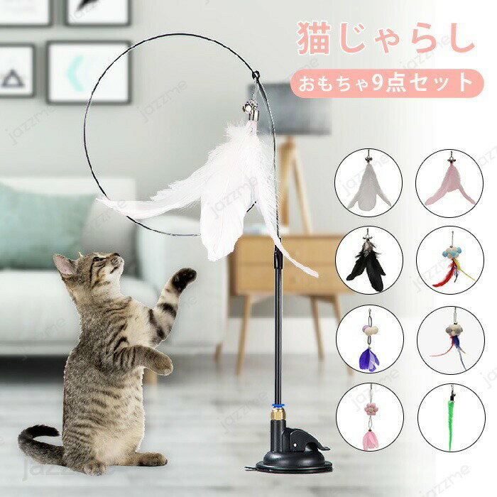 乐天商城 - 猫おもちゃ 猫じゃらし 羽棒 鈴付き ペットおもちゃ 猫遊び 羽根 吸盤付き ひとり遊び 可愛い 面白い 猫用玩具 猫の羽のおもちゃ ストレス解消 本能刺激 運動不足解消 羽 猫用じゃらし お留守番 ペット用品 ペットグッズ 9点セット