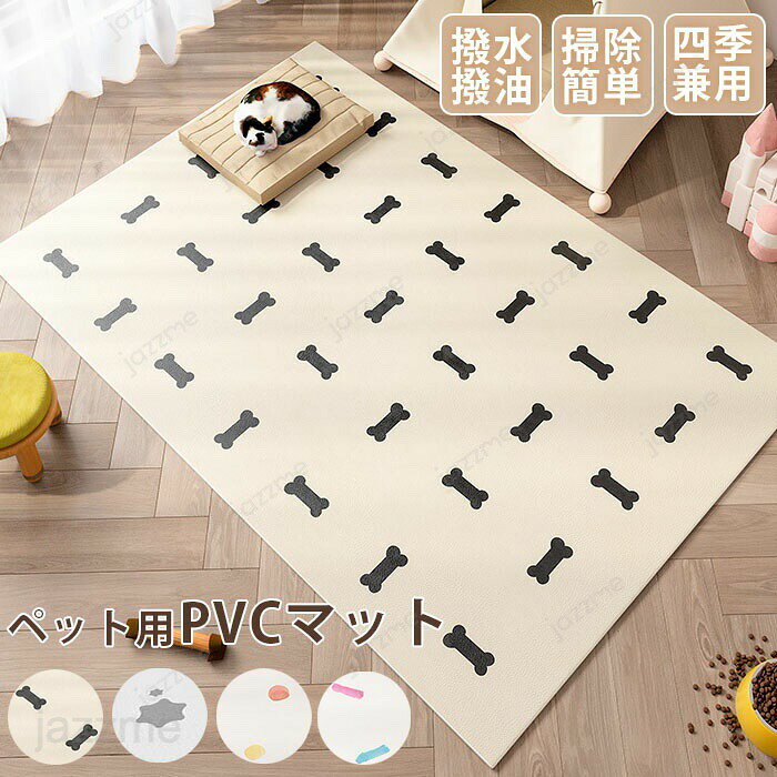 ペットマット 防水 かわいい PVC 犬 猫 ペット防水マット 食事マット 拭ける マット ペット おしゃれ お手入れ簡単 ダイニングマット 洗える ペット用 滑り止め 下敷き 小/中/大型犬 汚れ防止 怪我防止 ゲージマット フローリング 可愛い