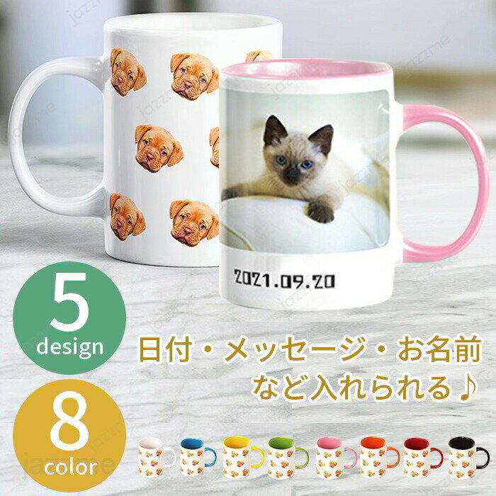 Rakuten - オリジナルマグカップ ペット オーダーメイド 【スプーン付き】 カラフル 名入れ カップ 写真プリント 名前入り マグ オーダーメイドグッズ 名入れ 記念日 かわいい おしゃれ 誕生日 家族 お揃い 夫婦 陶器 カップ 新生活 プレゼント ギフト