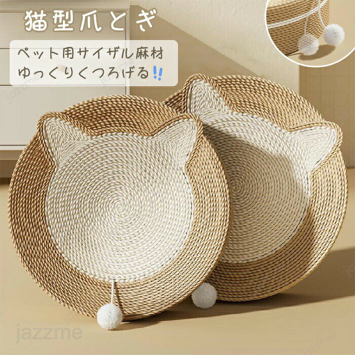 Rakuten - 猫用爪とぎ ベッド ペットベッド 猫ベッド 猫 つめとぎ 爪研ぎ 円形 猫型 爪とぎ ペット用品 軽量 ベッド 猫 サイザル麻 縄巻き 猫ソファ 耐久性 爪みがき ストレス解消 家具破壊防止 運動不足対策 寂しさ解消 おもちゃ 爪磨き 滑り止め付き