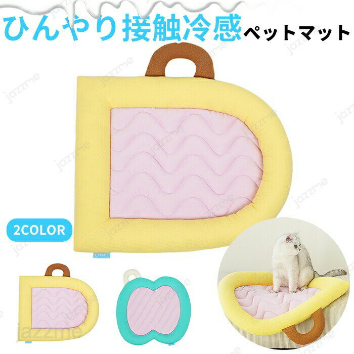 樂天商城 - ペットベッド 夏用 猫 ベッド 犬ベッド ひんやりマット クッション 夏 冷感 冷却マット 丸洗い 柔らかい ひんやり ペット用品 夏用 マット 猫用 小型犬 中型犬 ペットベッド クッション 猫ベッド 犬 耐噛み 暑さ対策 涼感 柔らかい