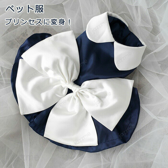 ペット服 犬 犬服 猫服 ロリータ ドッグウェア ワンピース 犬ドレス ネコドレス プリンセスに変身 かわいい 犬 服 ドッグベビー 春夏 おしゃれ かわいい チワワ ペット服 いぬ イヌ 制服 オシャレ リボン 犬の服 猫の服 撮影 犬猫兼用 パーティー服