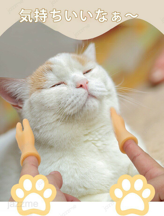 SNSで話題♪ 指サック 猫 おもちゃ 犬 猫用 おもちゃ 面白い 指サック 5点セット 撫...