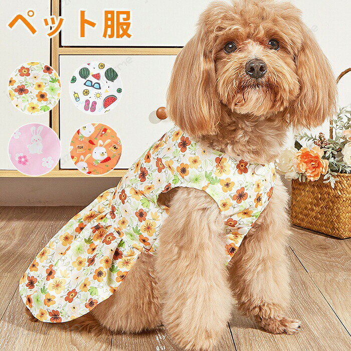 ペット服 犬 犬服 猫 ドッグウェア ワンピース かわいい 田園 犬 服 ドッグベビー 春夏 おしゃれ かわいい チワワ ペット服 いぬ イヌ 花 オシャレ 犬の服 猫の服 撮影 犬猫兼用 パーティー服