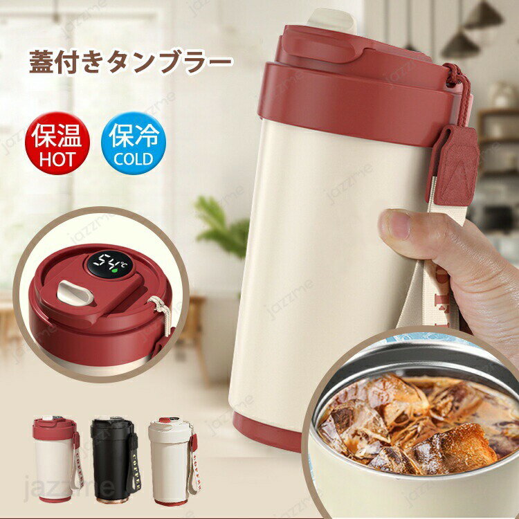 Rakuten - タンブラー 保温 保冷 蓋付き タンブラー 温度表示付き タンブラー こぼれない 水筒 直飲み ウォーターボトル ステンレスタンブラー 大容量 ウォーターボトル 持ち運 漏れ防止 ステンレスボトル ビール マグボトル コーヒー