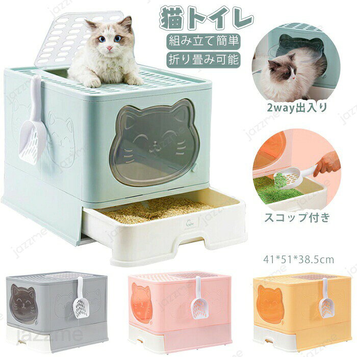 Rakuten - 猫トイレ ネコトイレ 猫 トイレ 清潔 掃除しやすい 飛び散らない 猫用トイレ 密閉型 取り外し可能 高齢猫 老猫 無害無臭 安全なPP材料 4色 ペット用品 猫 トイレ 大きめ 大型 組み立て式 全4色 スコップ付き 可愛い 折り畳み おしゃれ 上から 引き出し式 トレー