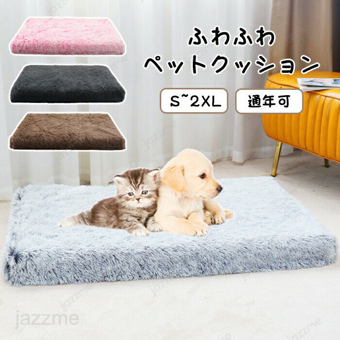 乐天商城 - ペットクッション ペットマット 秋冬 洗える あったか もこもこ 暖かい シャギー 猫 小型犬 中型犬 ふわふわ ふかふか 柔らかい エアコン対策 ペットベッド 猫ベッド 犬ベッド ギフト オールシーズン 通年可 おしゃれ シンプル お部屋用 寝たきり ペットグッズ