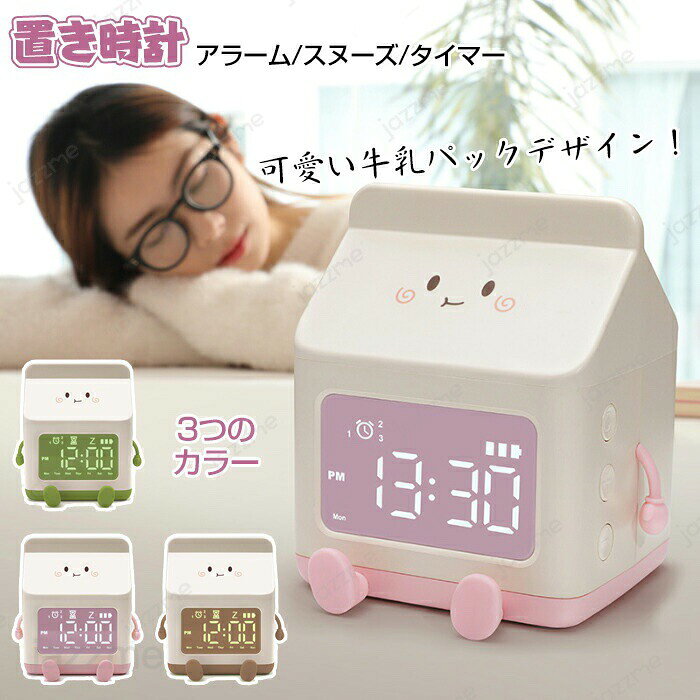 置き時計 かわいい 牛乳パック デジタル時計 目覚まし時計 コードレス 小型 コンパクト アラーム スヌーズ 充電式 置時計 時計 ミルクボックス プレゼント ギフト 子供 男の子 女の子 誕生日 幼稚園 充電式 小学生 入学祝い 通勤通学 タイマー 曜日 週末 早起き ケーブル