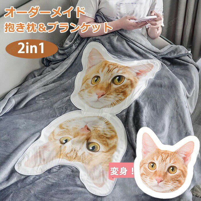 乐天商城 - ペット オーダーメイド 抱き枕 【ミニクッションプレゼント特典】 オリジナル クッション 抱き枕をブランケットに変身 ペット メモリアルクッション 抱き枕 オーダー 両面写真 ネコ イヌ オーダークッション ペット 動物 猫 犬 記念品